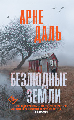 Читать онлайн книгу Безлюдные земли автор Даль Арне Книга Безлюдные земли
