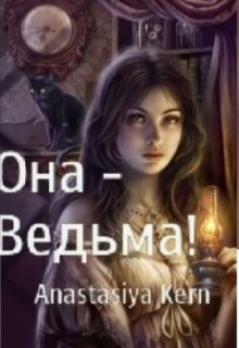 Книга Она - Ведьма! (СИ)