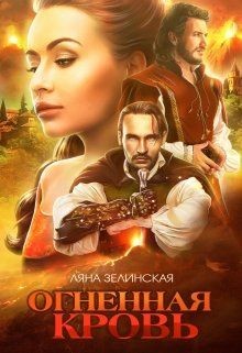 Книга Огненная кровь. Том 1 (СИ)
