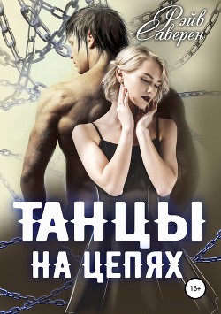 Книга Танцы на цепях (СИ)