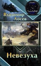 Читать онлайн книгу Невезуха (СИ) автор Лосев Владимир Книга Невезуха (СИ)