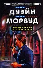 Читать онлайн книгу Космическая полиция (трилогия) автор Дуэйн Диана Книга Космическая полиция (трилогия)