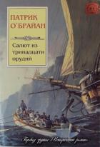 Книга Салют из тринадцати орудий (ЛП)