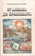 Книга От алмаза до бриллианта
