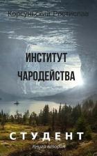 Читать онлайн книгу Институт чародейства (СИ) автор Корсуньский Ростислав Книга Институт чародейства (СИ)