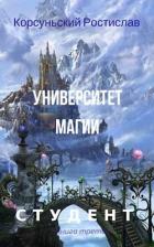 Читать онлайн книгу Университет магии (СИ) автор Корсуньский Ростислав Книга Университет магии (СИ)