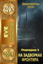 Читать онлайн книгу На задворках фронтира (подкидыш 2) (СИ) автор Книга На задворках фронтира (подкидыш 2) (СИ)
