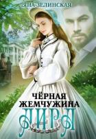 Читать онлайн книгу Чёрная жемчужина Аира (СИ) автор Зелинская Ляна Книга Чёрная жемчужина Аира (СИ)