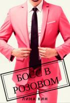 Книга Босс в розовом (СИ)