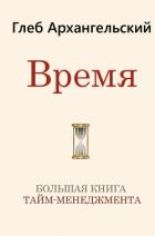 Книга Время. Большая книга тайм-менеджмента