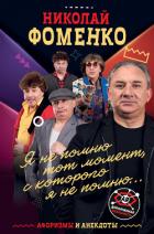 Читать онлайн книгу Николай Фоменко. Афоризмы и анекдоты автор Фоменко Николай Книга Николай Фоменко. Афоризмы и анекдоты