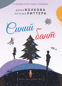 Читать онлайн книгу Синий бант автор Литтера Наталья Книга Синий бант