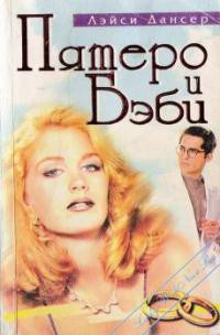 Книга Пятеро и бэби