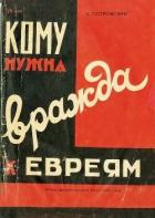 Книга Кому нужна вражда к евреям?