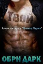 Книга Твой (ЛП)