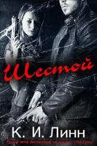 Книга Шестой