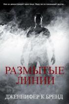 Книга Размытые линии (ЛП)