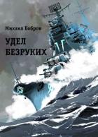Книга Удел безруких (СИ)