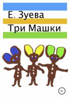 Книга Три Машки