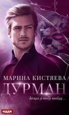 Читать онлайн книгу Дурман автор Кистяева Марина Книга Дурман