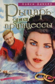 Читать онлайн книгу Рыцарь для принцессы автор Дансер Лэйси Книга Рыцарь для принцессы