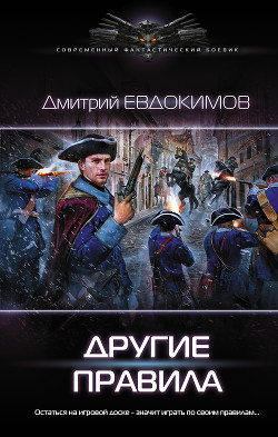 Читать онлайн книгу Другие правила автор Евдокимов Дмитрий Викторович Книга Другие правила
