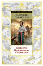 Читать онлайн книгу Скарамуш. Возвращение Скарамуша автор Сабатини Рафаэль Книга Скарамуш. Возвращение Скарамуша