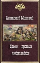 Книга Демон против люфтваффе (СИ)