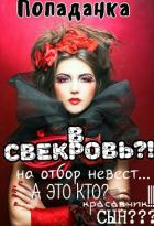 Книга Попаданка в свекровь (СИ)