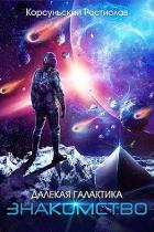 Читать онлайн книгу Знакомство (СИ) автор Корсуньский Ростислав Книга Знакомство (СИ)