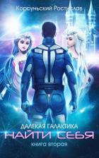 Читать онлайн книгу Найти себя (СИ) автор Корсуньский Ростислав Книга Найти себя (СИ)