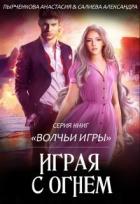 Читать онлайн книгу Волчьи игры. Играя с огнём (СИ) автор Пырченкова Анастасия Книга Волчьи игры. Играя с огнём (СИ)