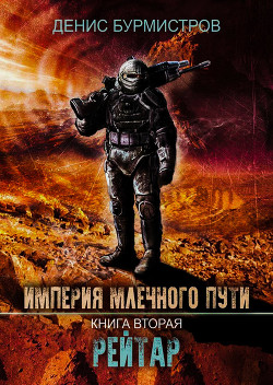 Книга Империя Млечного Пути. Книга 2. Рейтар