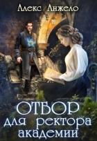 Книга Отбор для ректора академии (СИ)