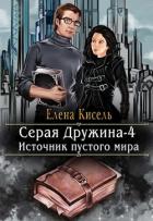 Книга Источник пустого мира (СИ)