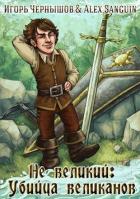 Книга Не великий: убийца великанов (СИ)
