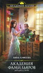 Читать онлайн книгу Загадка саура автор Алфеева Лина Книга Загадка саура