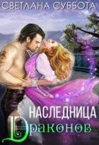 Книга Наследница Драконов (СИ)