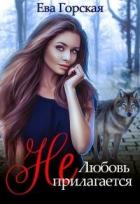 Книга Любовь (не) прилагается (СИ)