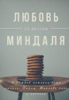 Книга Любовь со вкусом миндаля (СИ)