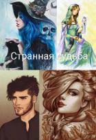 Книга Странная судьба (СИ)