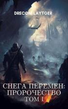 Книга Снега Перемен: Пророчество. Том 1 (СИ)