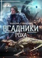 Читать онлайн книгу Всадники Роха (СИ) автор Гуминский Валерий Михайлович Книга Всадники Роха (СИ)