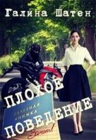 Читать онлайн книгу Плохое поведение (СИ) автор Шатен Галина Книга Плохое поведение (СИ)