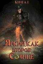 Книга Яркий, как второе Солнце. Книга I (СИ)