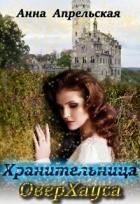 Читать онлайн книгу Хранительница Оверхауса (СИ) автор Апрельская Анна Книга Хранительница Оверхауса (СИ)