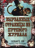 Читать онлайн книгу Вырванные Страницы из Путевого Журнала (ЛП) автор Ли Эдвард Книга Вырванные Страницы из Путевого Журнала (ЛП)