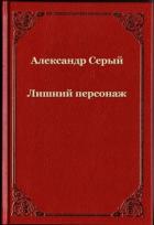 Книга Лишний персонаж (СИ)