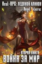 Читать онлайн книгу Real-RPG. Ледяной клинок (СИ) автор Извольский Сергей Книга Real-RPG. Ледяной клинок (СИ)