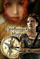 Книга Провинция Мира (СИ)